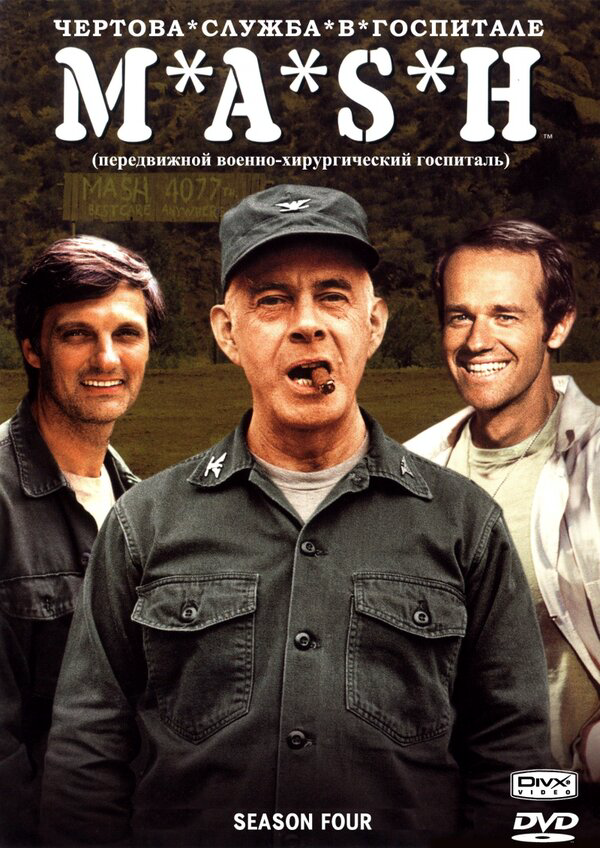Чертова служба в госпитале Мэш (1972) - смотреть онлайн